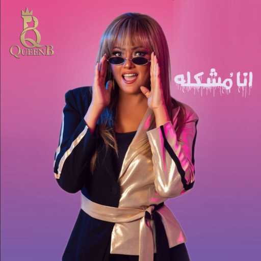 كلمات اغنية بشرى – انا مشكلة مكتوبة