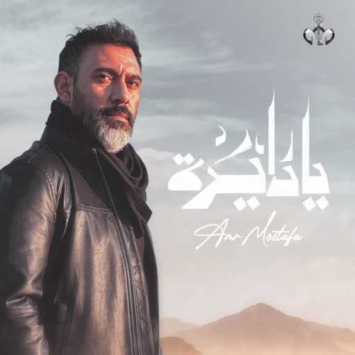 كلمات اغنية عمرو مصطفى – يا دايرة مكتوبة