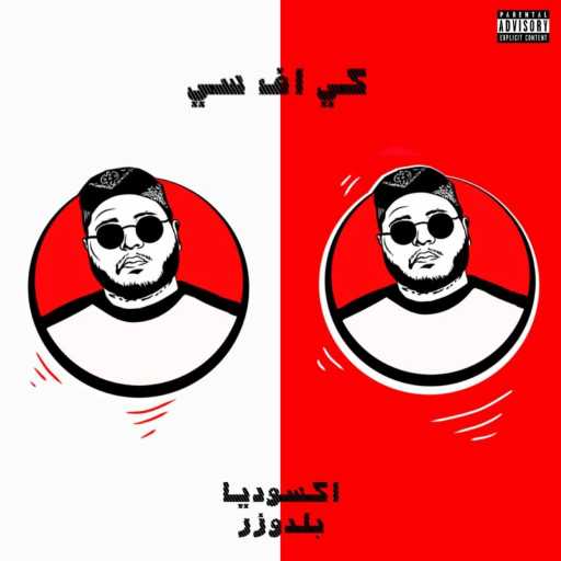 كلمات اغنية Exodia & Bulldozer – كي اف سي مكتوبة