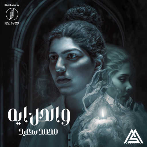 كلمات اغنية محمد سعيد  – والحل ايه مكتوبة