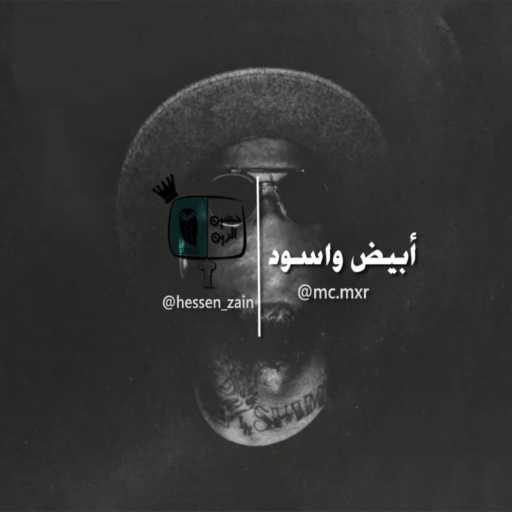 كلمات اغنية MC ‎MxR – أبيض و أسود مكتوبة