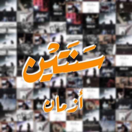 كلمات اغنية أزمان – مش كفاية (freestyle) مكتوبة