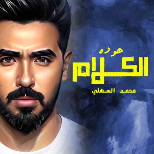 كلمات اغنية محمد السهلي – هو ده الكلام مكتوبة