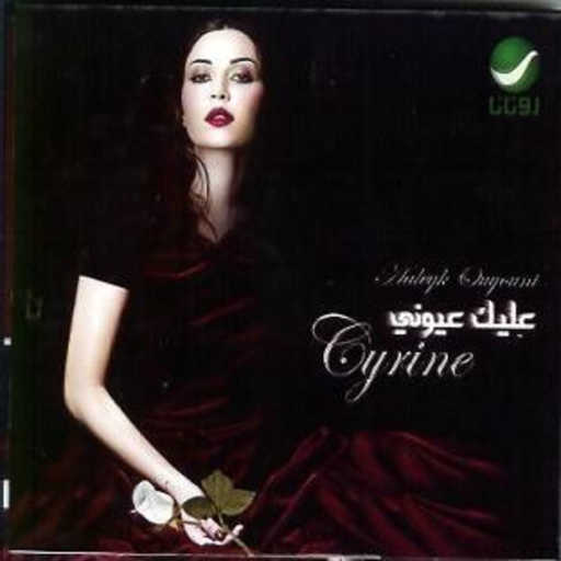 كلمات اغنية سيرين عبدالنور – اضحك حبيبي مكتوبة