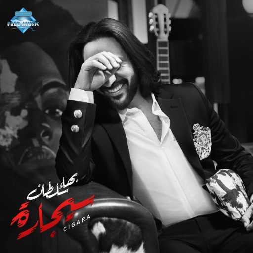 كلمات اغنية بهاء سلطان – سيجارة مكتوبة