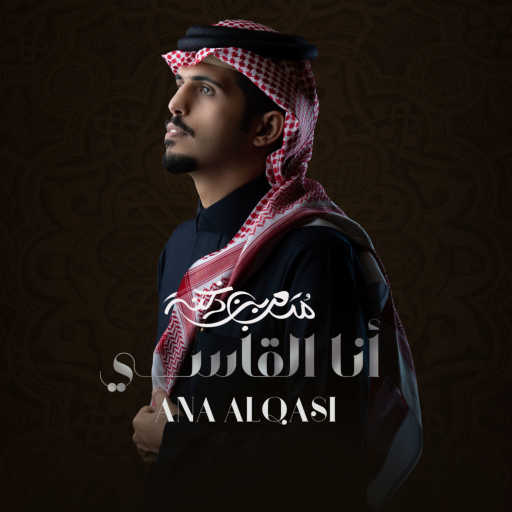 كلمات اغنية متعب بن دخنه – أنا القاسي مكتوبة