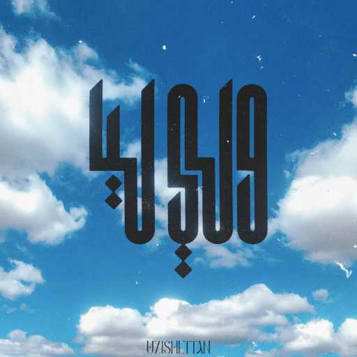 كلمات اغنية Uzishettan – ولي ليا مكتوبة