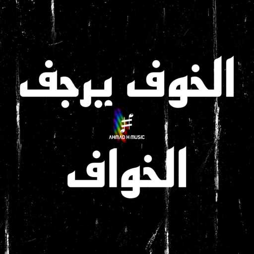 كلمات اغنية أحمد حمود ميوزك – الخوف يرجف الخواف (نسخدة جديدة) مكتوبة