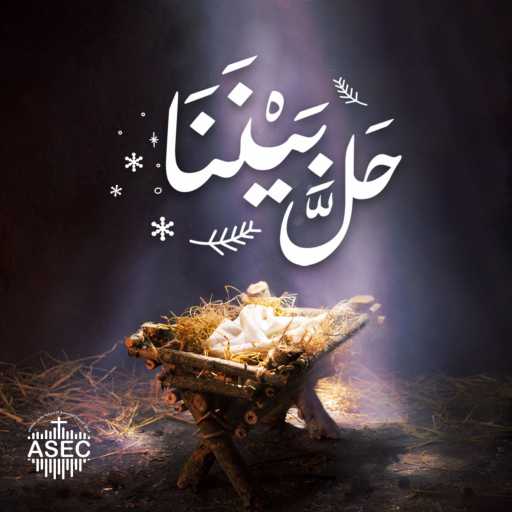 كلمات اغنية فريق تسبيح الكنيسة الانجيلية عين شمس – مين كان يصدق مكتوبة