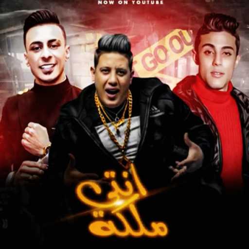 كلمات اغنية حمو بيكا – انتى ملكه (مع علي قدورة & حلقولو) مكتوبة