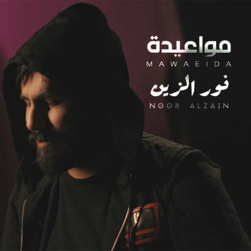 كلمات اغنية نور الزين – مواعيدة مكتوبة