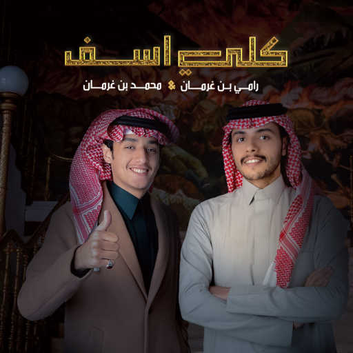 كلمات اغنية محمد بن غرمان العمري – كلي اسف (مع رامي بن غرمان) مكتوبة