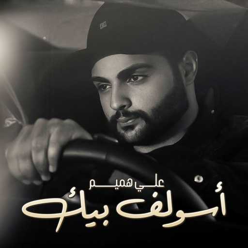 كلمات اغنية علي هميم – أسولف بيك مكتوبة