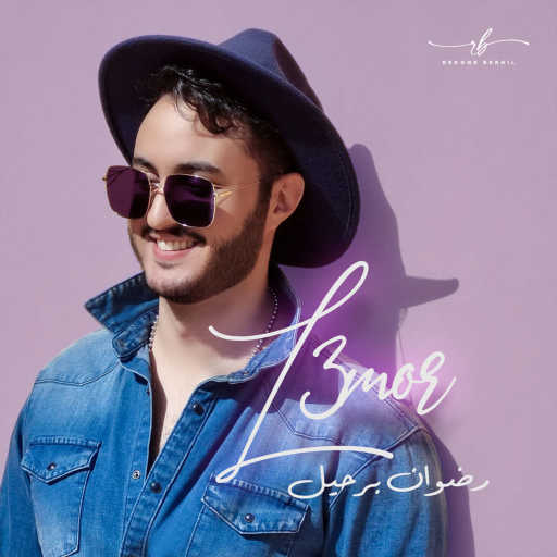 كلمات اغنية رضوان برحيل – لعمر مكتوبة