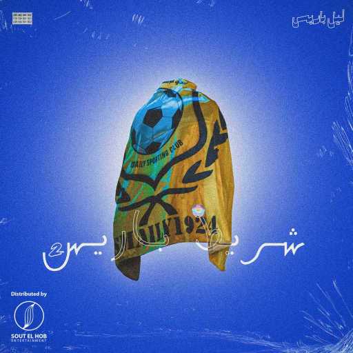 كلمات اغنية دي إكس إن ليل باريس – سايكو بلاچكو مكتوبة