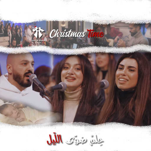 كلمات اغنية كورال سانتا ماريا – حِلمْ ضَوّى الليل مكتوبة