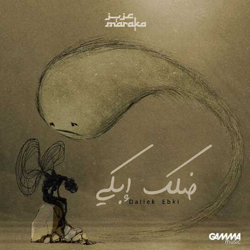 كلمات اغنية عزيز مرقة – ضلك ابكى مكتوبة