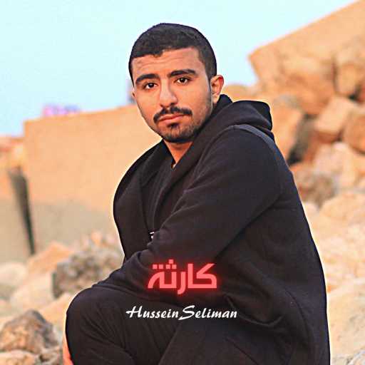 كلمات اغنية حسين سليمان – كارثة مكتوبة