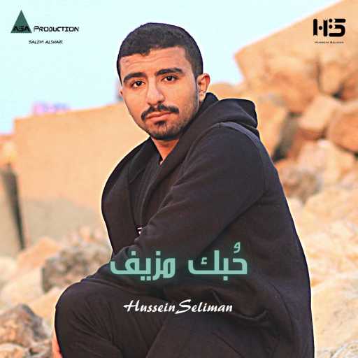 كلمات اغنية حسين سليمان – حُبك مزيف مكتوبة