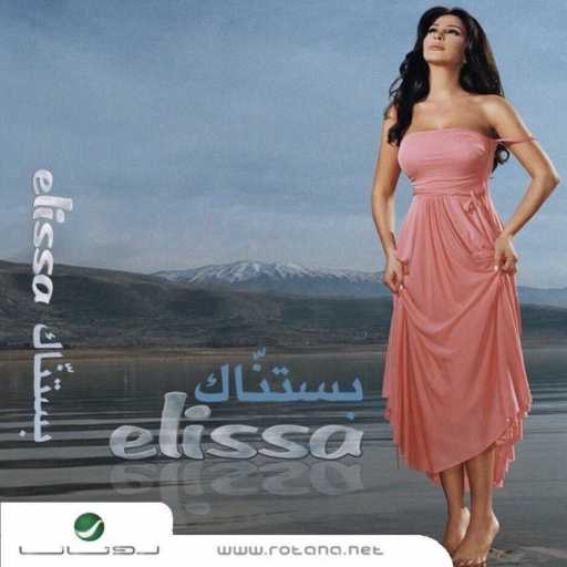 كلمات اغنية إليسا – طلوب تمنى مكتوبة