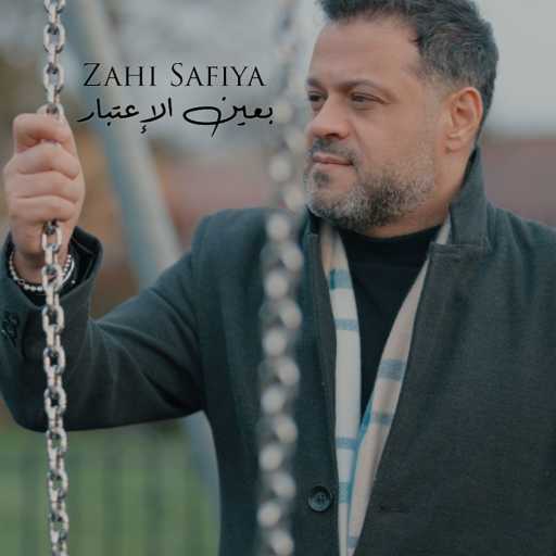 كلمات اغنية زاهي صفية – بعين الاعتبار مكتوبة