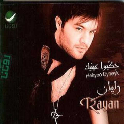 كلمات اغنية ريان – بتقلي نرجع مكتوبة