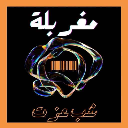 كلمات اغنية شب عزت – مغربلة مكتوبة