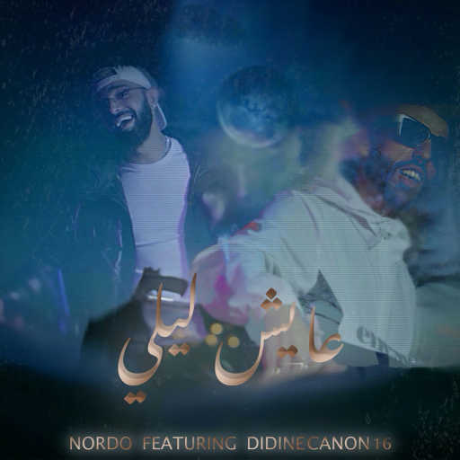 كلمات اغنية نوردو – عايش ليلي (ft. Didine Canon 16) مكتوبة