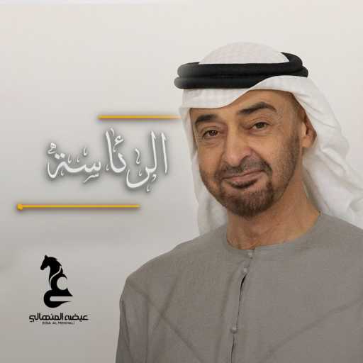 كلمات اغنية عيضة المنهالي – الرئاسة مكتوبة