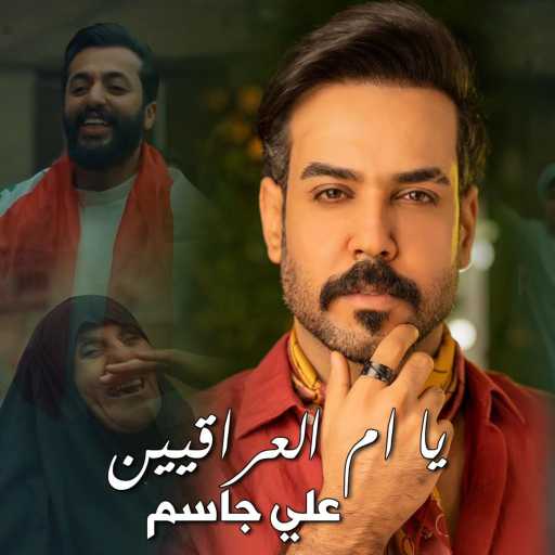 كلمات اغنية علي جاسم – يا ام العراقيين مكتوبة