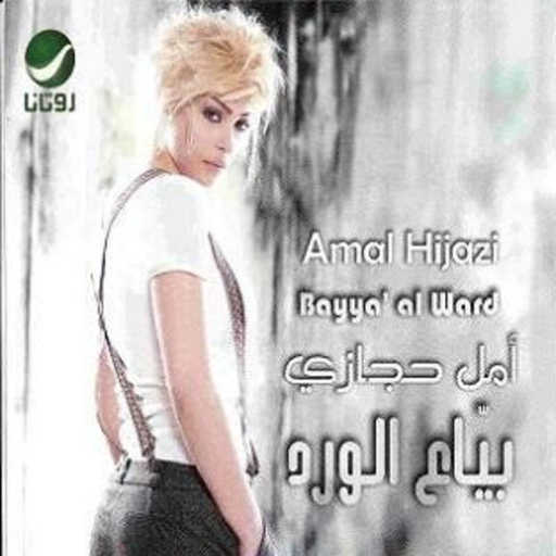 كلمات اغنية أمل حجازي – لما تغمض عنيك مكتوبة