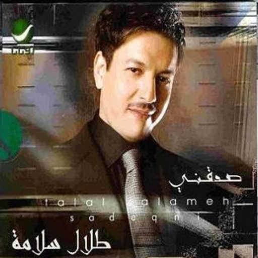 كلمات اغنية طلال سلامة – صدقني مكتوبة