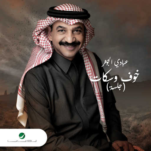 كلمات اغنية عبادي الجوهر – خوف وسكات – جلسة مكتوبة