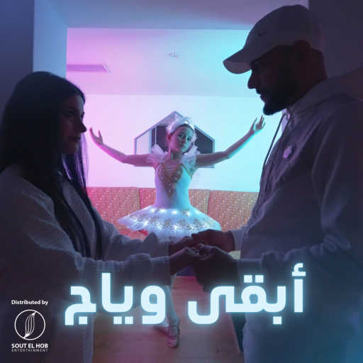 كلمات اغنية Jlove Rap – أبقى وياج مكتوبة