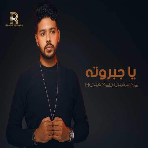 كلمات اغنية محمد شاهين – ياجبروته مكتوبة