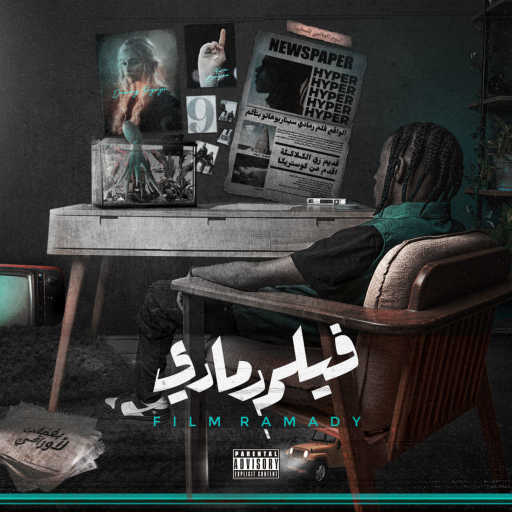 كلمات اغنية Hyper249 – فلم رمادي مكتوبة