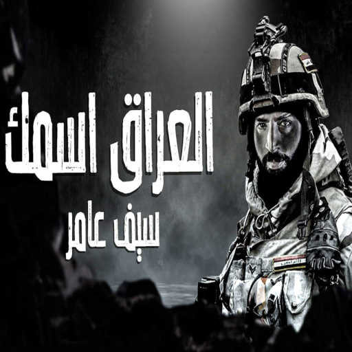 كلمات اغنية سيف عامر – العراق اسمك مكتوبة