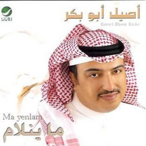 كلمات اغنية اصيل ابو بكر – جابوا مكتوبة