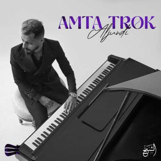 كلمات اغنية الجندي – امتى تروق مكتوبة