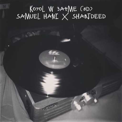 كلمات اغنية صمويل هاني و شب جديد – كحل وعتمة (ريميكس) مكتوبة