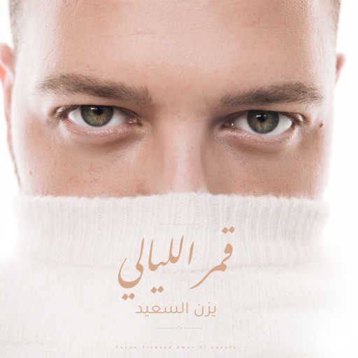 كلمات اغنية يزن السعيد – قمر الليالي مكتوبة