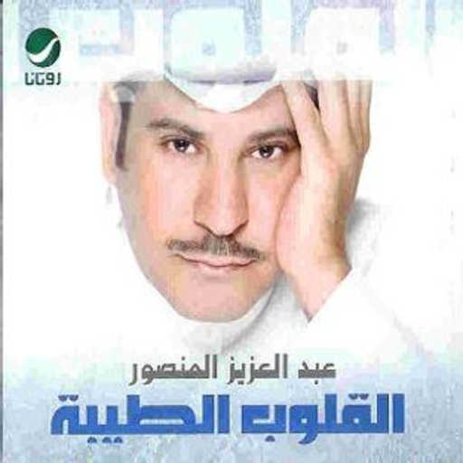 كلمات اغنية عبدالعزيز المنصور – انا يا طير مكتوبة