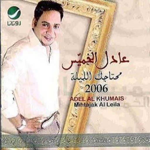 كلمات اغنية عادل الخميس – انتي الاجمل مكتوبة