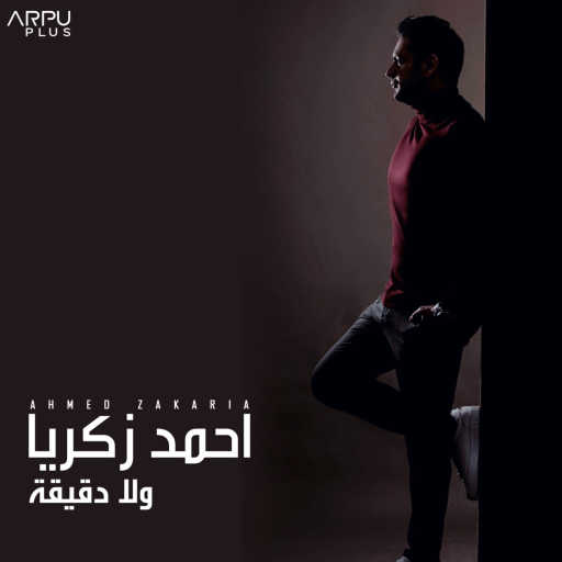 كلمات اغنية أحمد زكريا – ولا دقيقة مكتوبة