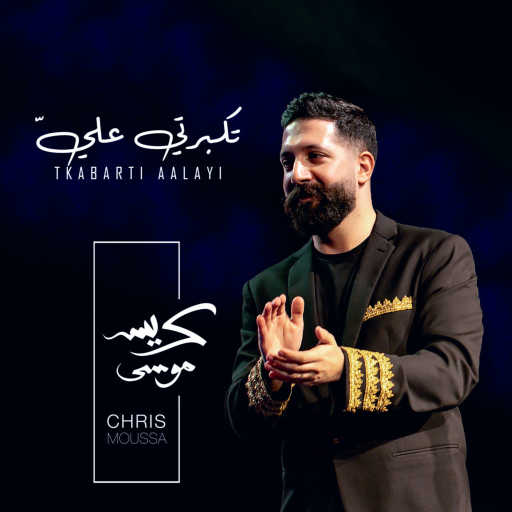 كلمات اغنية كريس موسى – Tkabarti Aalayi مكتوبة