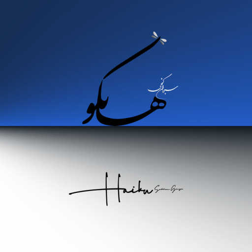 كلمات اغنية سبحان گنجى – Haiku مكتوبة