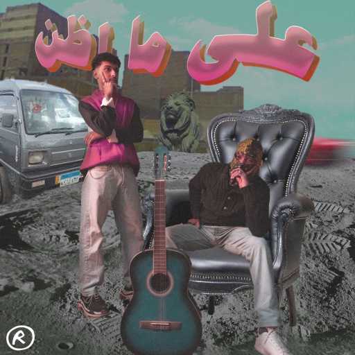 كلمات اغنية رفيق و كريم انزو – في عينيكي (بيمبو) مكتوبة