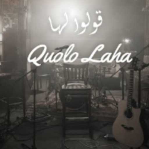 كلمات اغنية مزّيجا – قولوا لها – مزّيجا مكتوبة