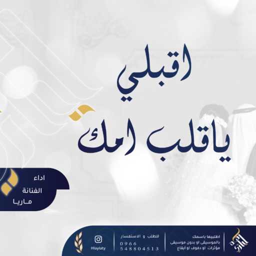 كلمات اغنية الفنانة ماريا – زفة اقبلي ياقلب امك بصوت الفنانة ماريا مكتوبة