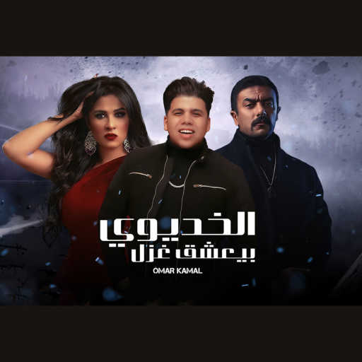 كلمات اغنية عمر كمال – الخديوى بيعشق غزل (من مسلسل اللي مالوش كبير) مكتوبة